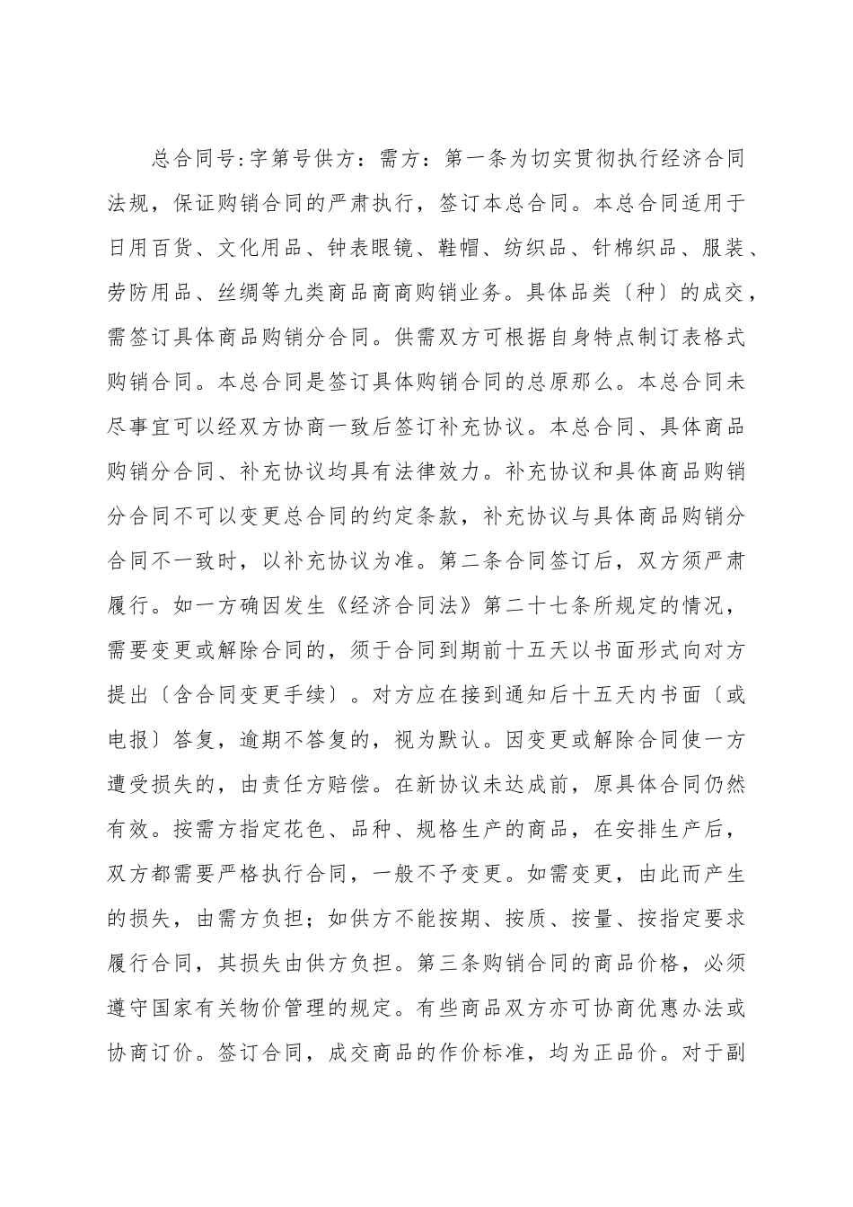 百货、纺织品商品购销总合同_第2页