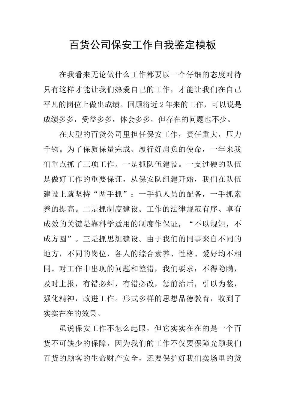 百货公司保安工作自我鉴定模板_第1页