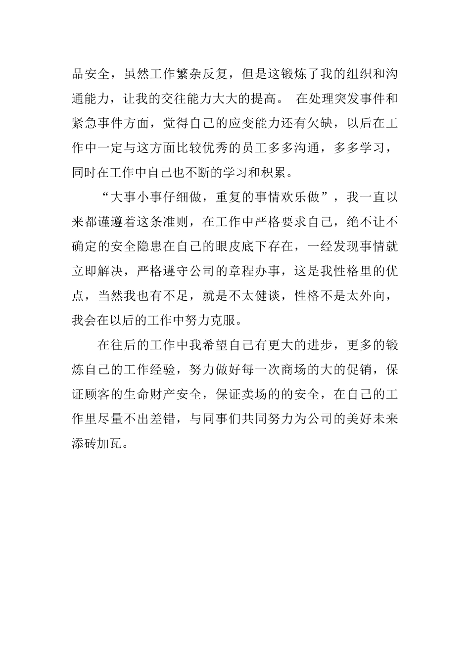 百货公司保安工作自我鉴定模板_第2页