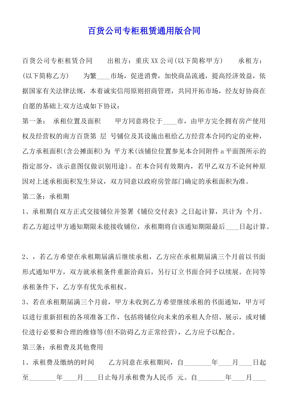 百货公司专柜租赁通用版合同_第1页