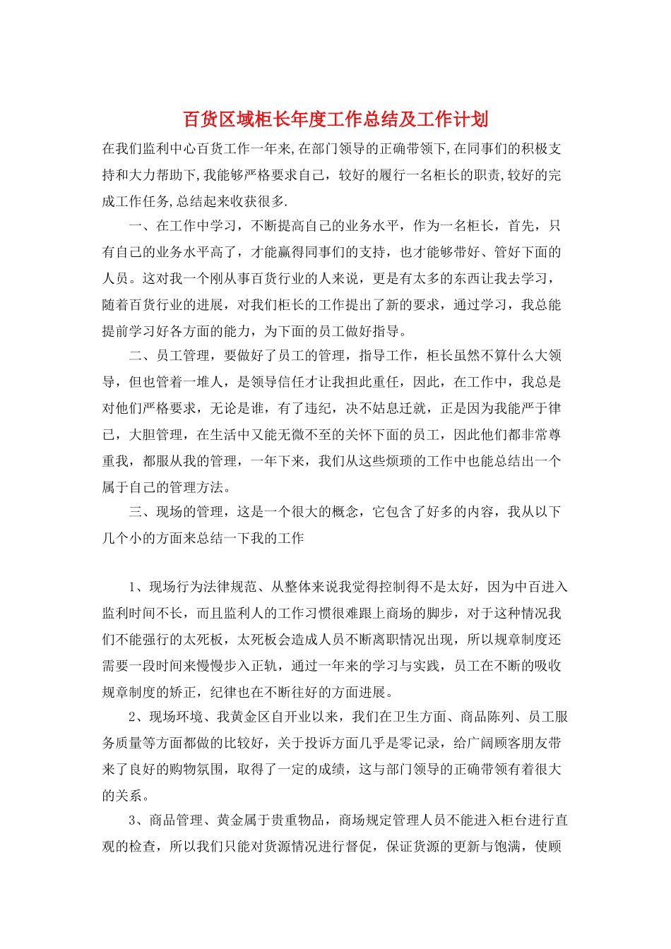 百货区域柜长年度工作总结及工作计划_第1页