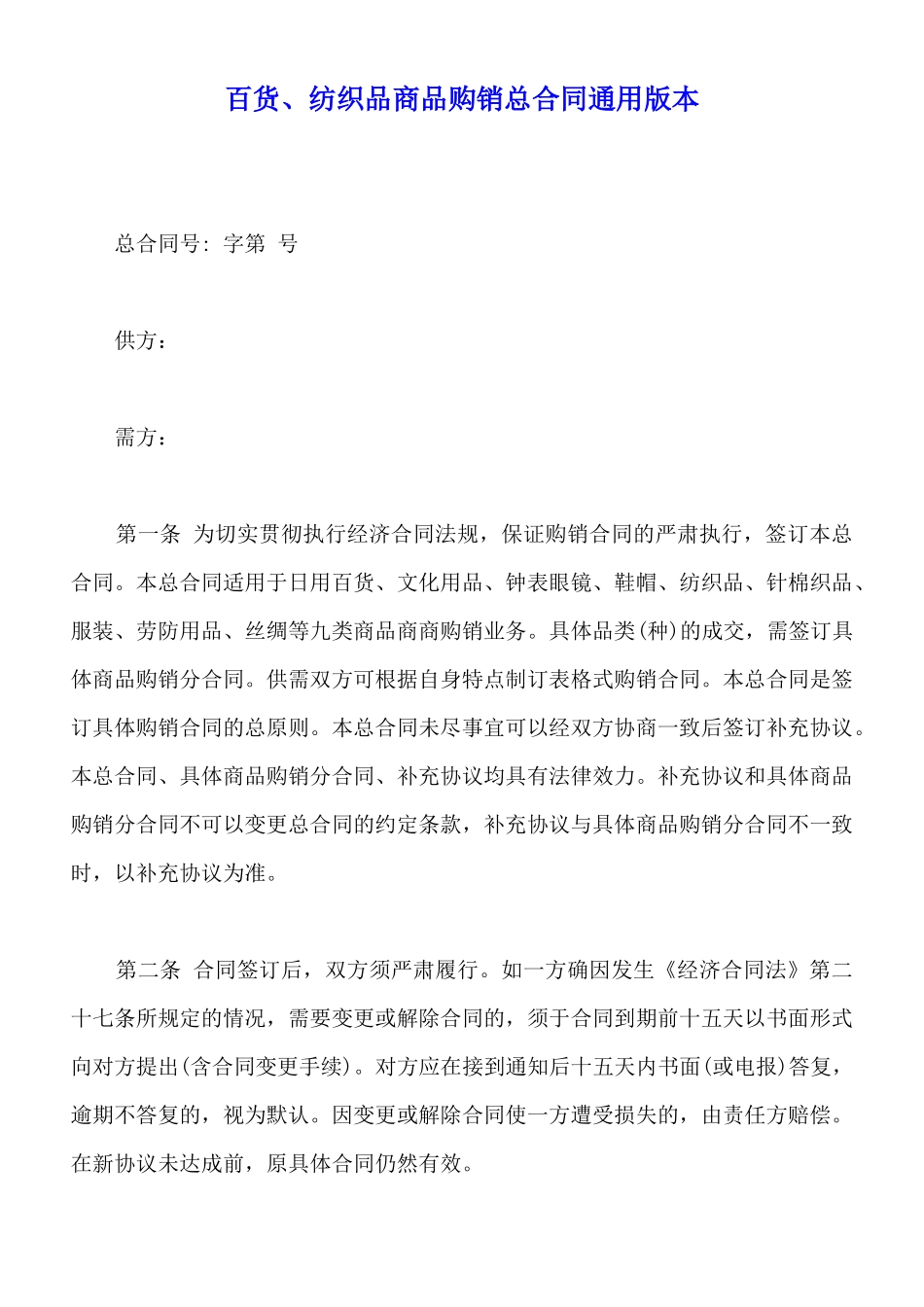 百货、纺织品商品购销总合同通用版本_第1页