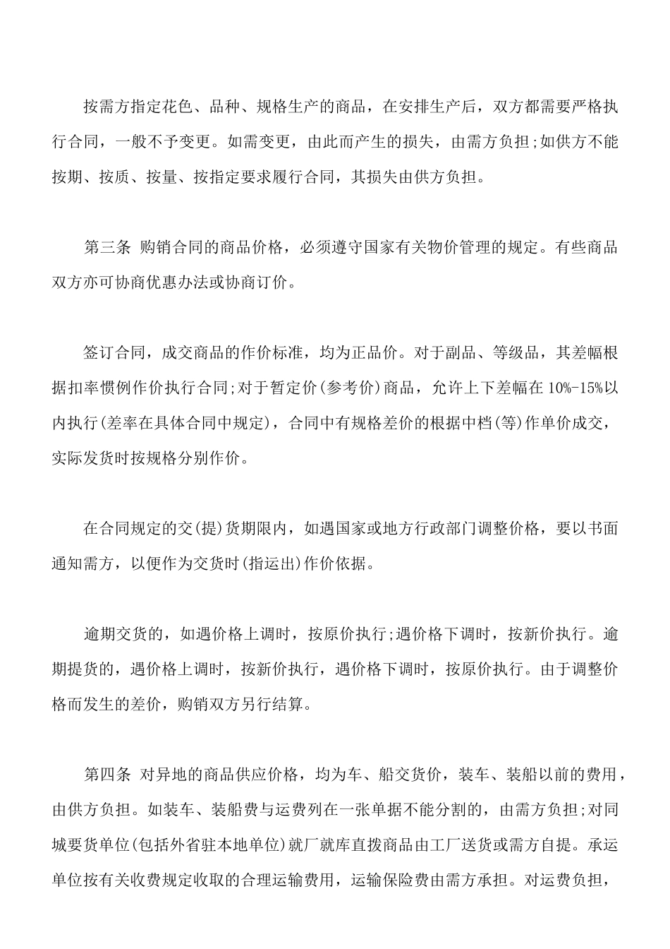 百货、纺织品商品购销总合同通用版本_第2页