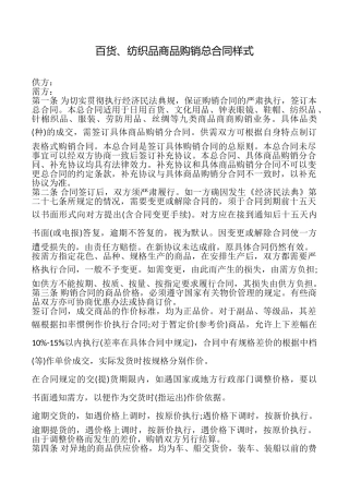 百货、纺织品商品购销总合同样式