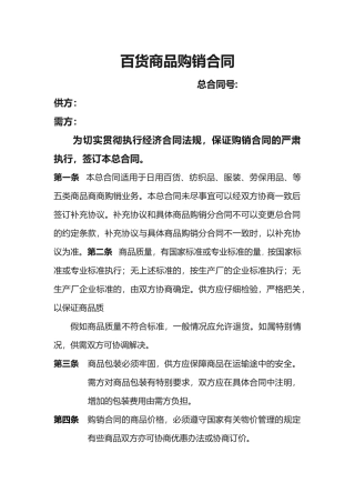 百货商品购销合同(标准版)