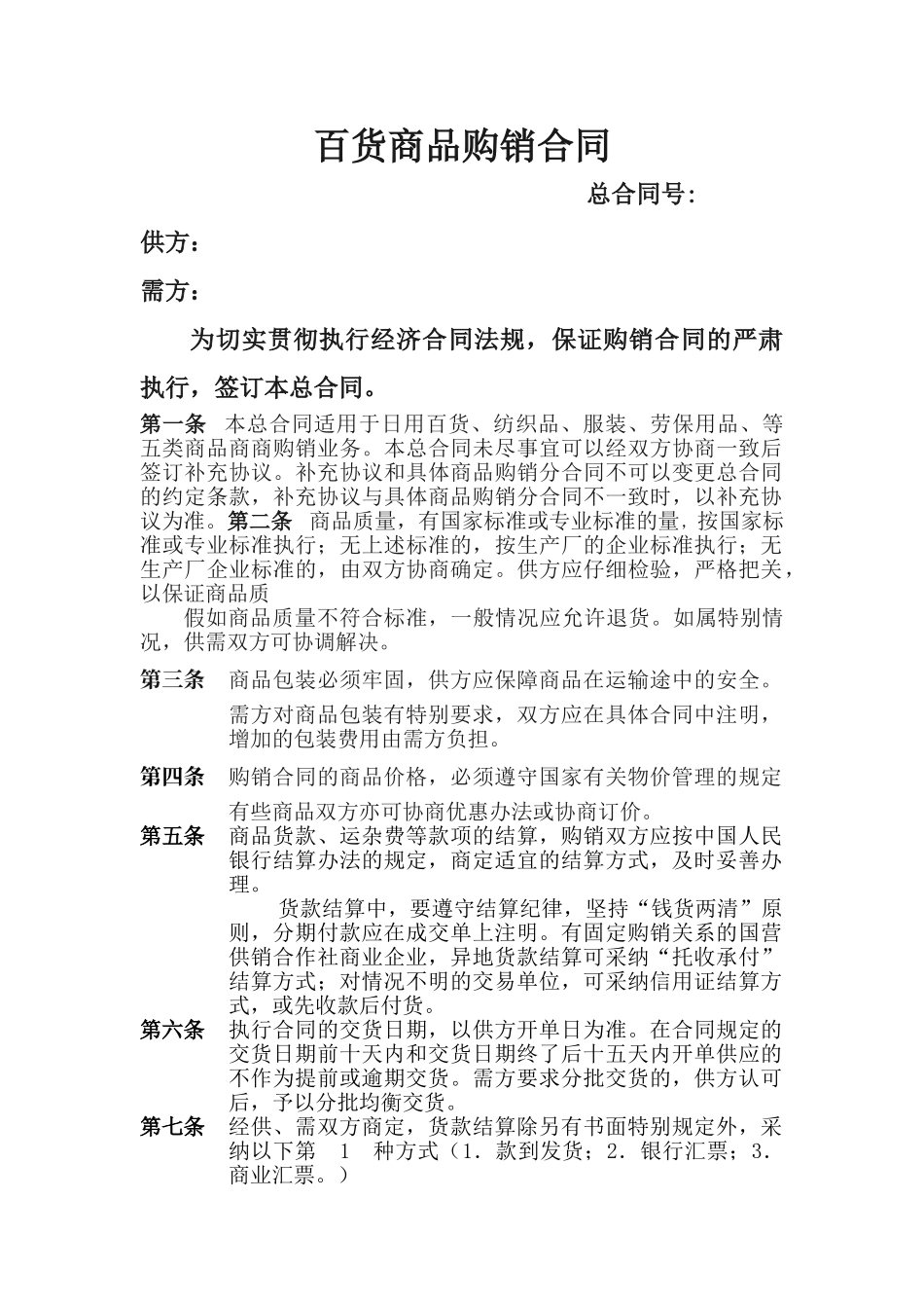 百货商品购销合同_第1页