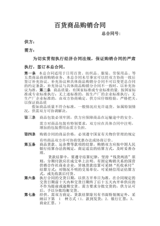 百货商品购销合同