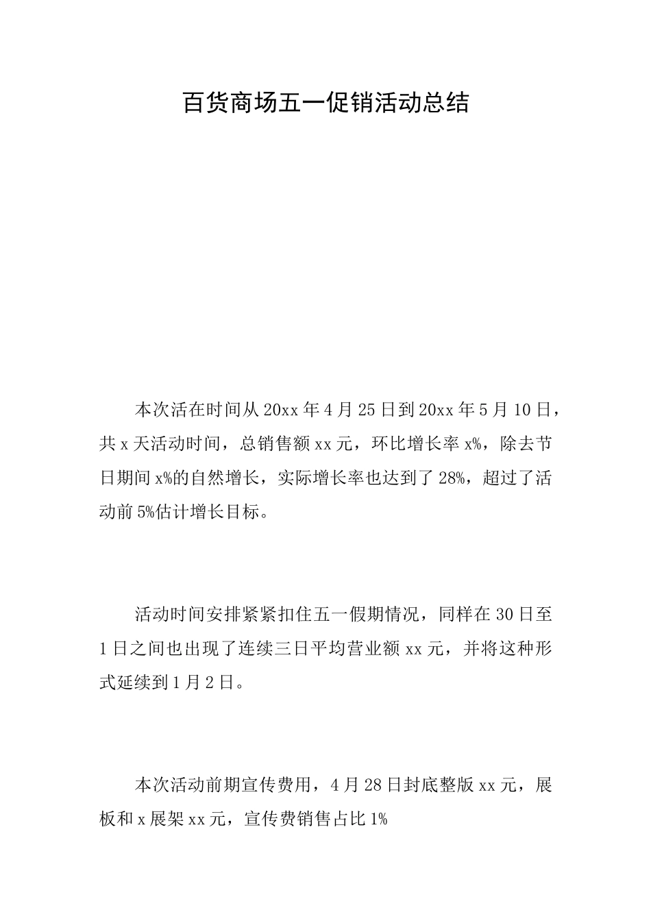 百货商场五一促销活动总结_第1页