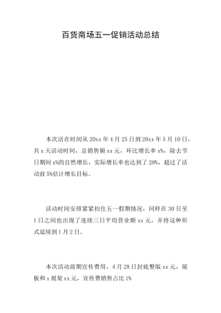 百货商场五一促销活动总结