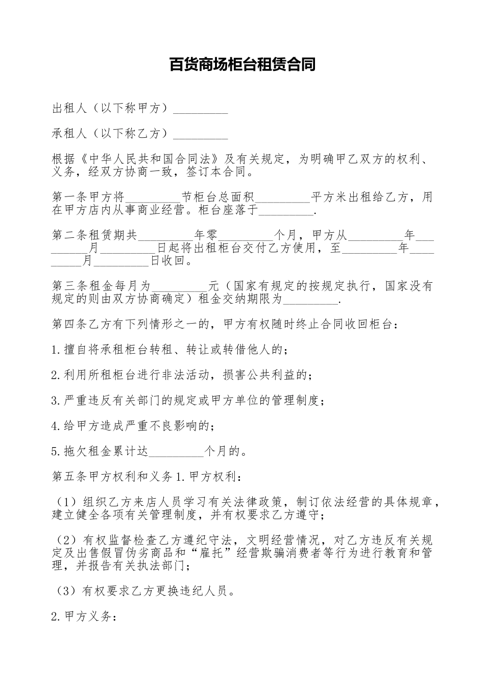 百货商场柜台租赁合同_第1页