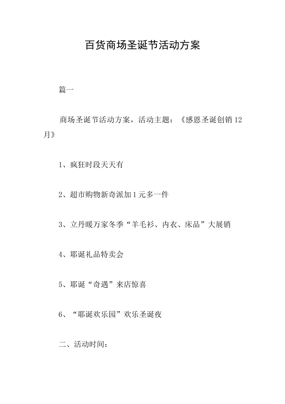 百货商场圣诞节活动方案_第1页