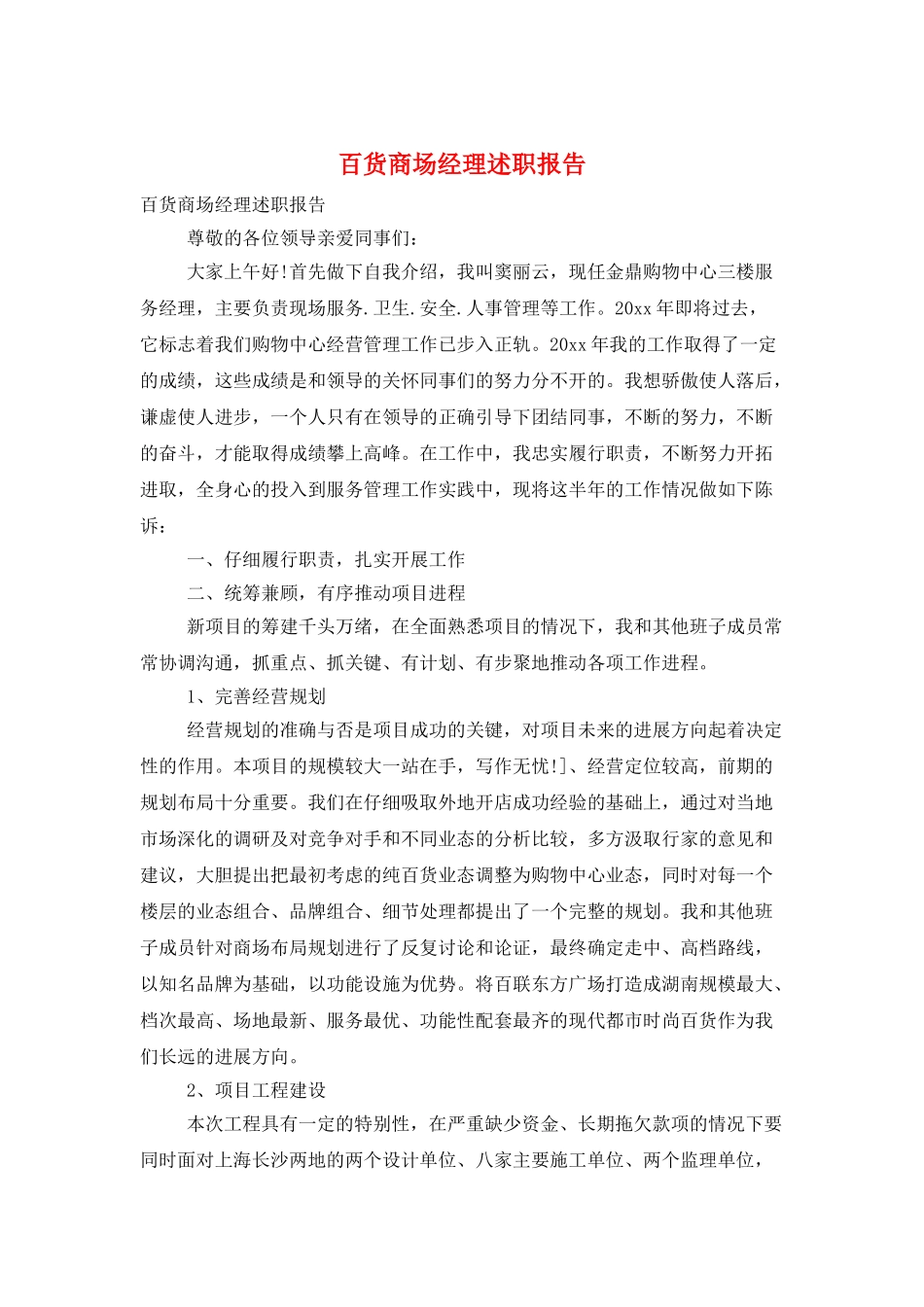 百货商场经理述职报告_第1页