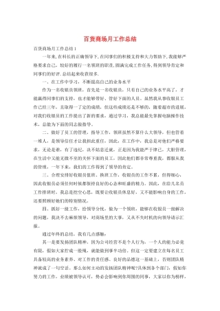 百货商场月工作总结