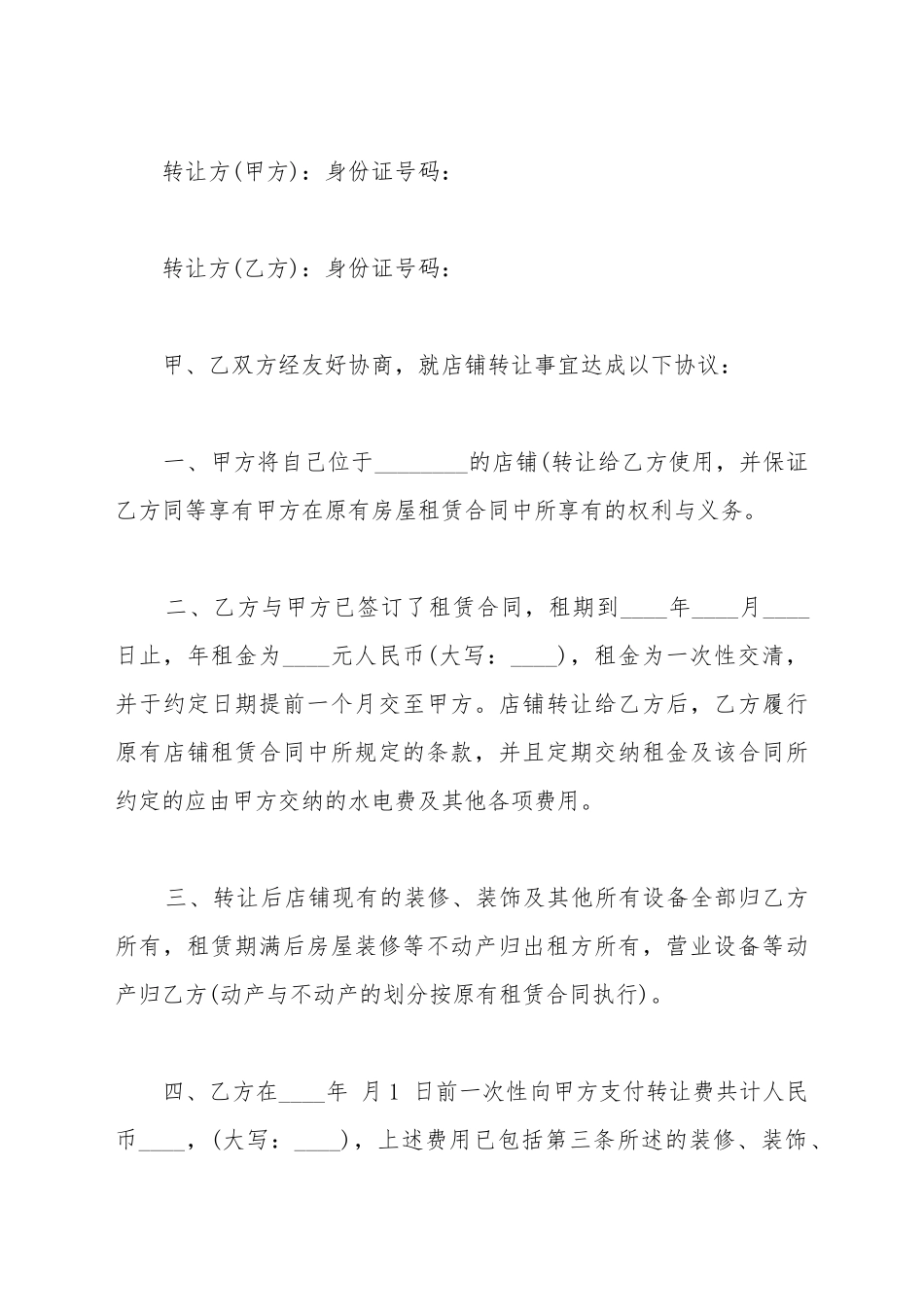 百货商店转让协议模板_第2页