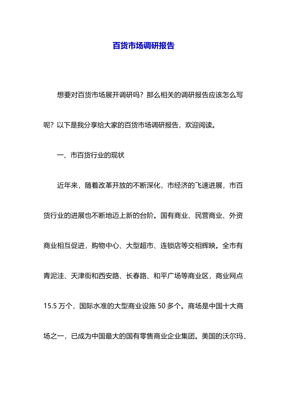 百货市场调研报告_第1页