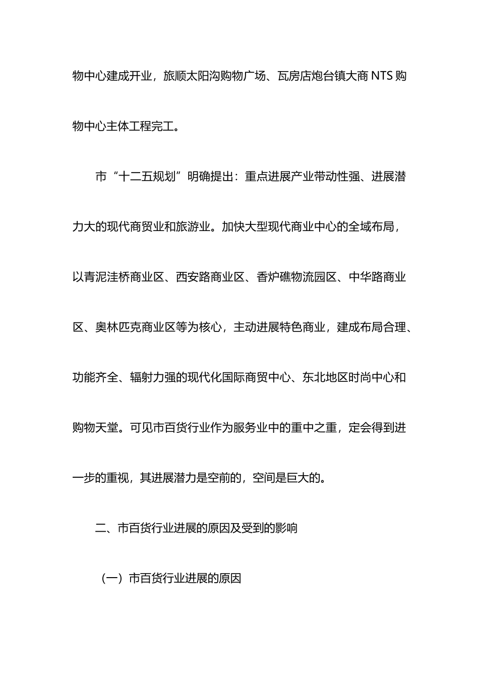 百货市场调研报告_第3页