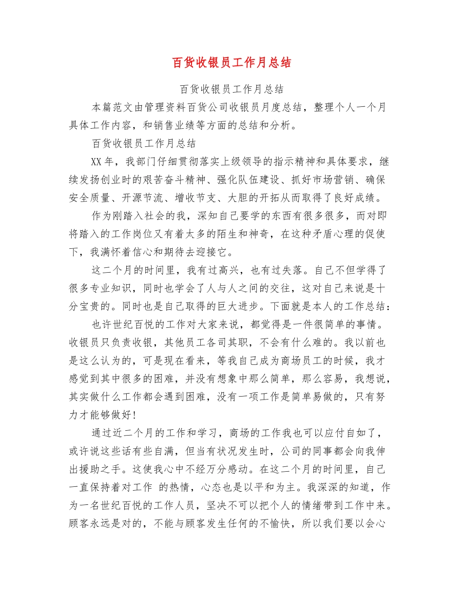 百货收银员工作月总结_第1页