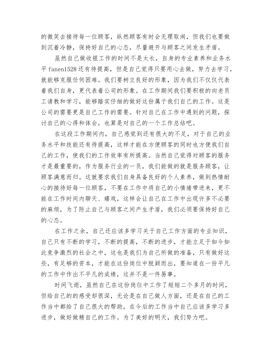 百货收银员工作月总结_第2页