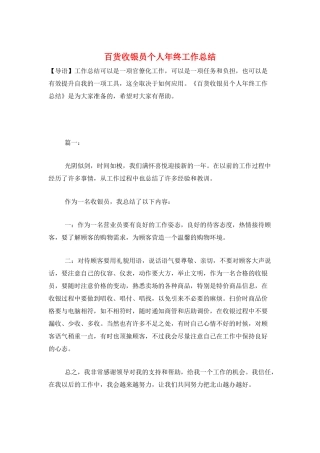 百货收银员个人年终工作总结