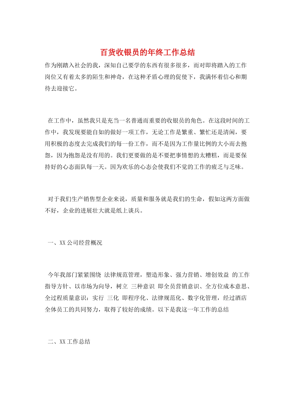 百货收银员的年终工作总结_第1页