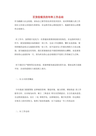 百货收银员的年终工作总结