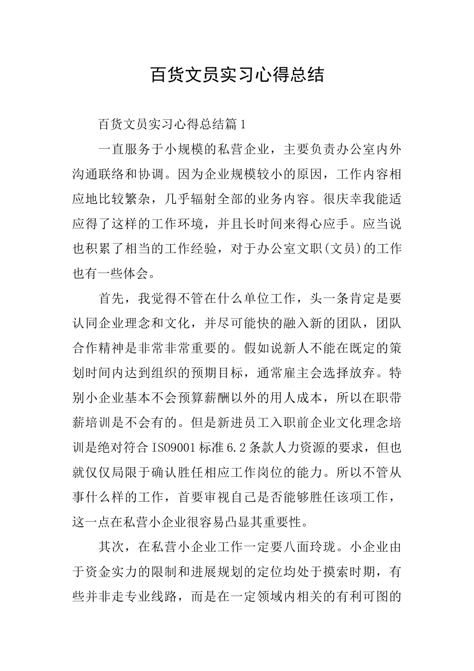 百货文员实习心得总结_第1页