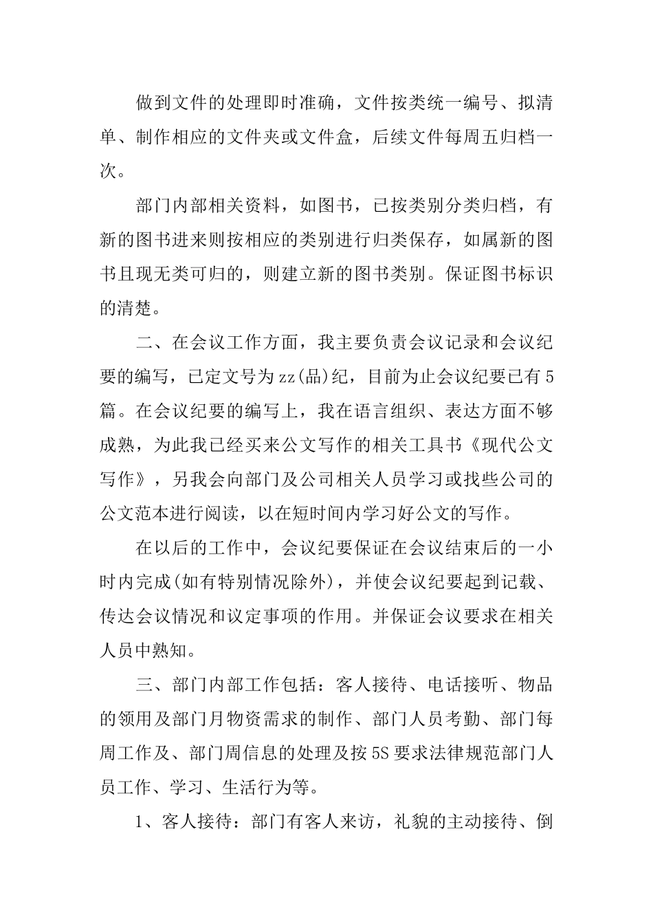 百货文员实习心得总结_第3页
