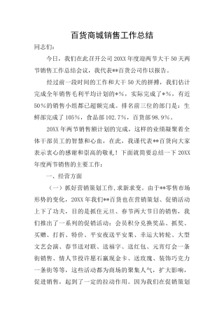 百货商城销售工作总结