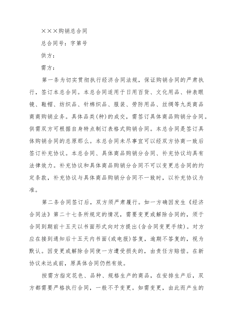 百货购销合同_第2页