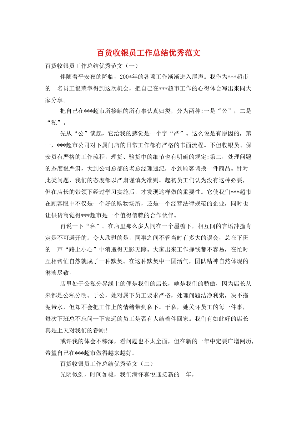 百货收银员工作总结优秀范文_第1页