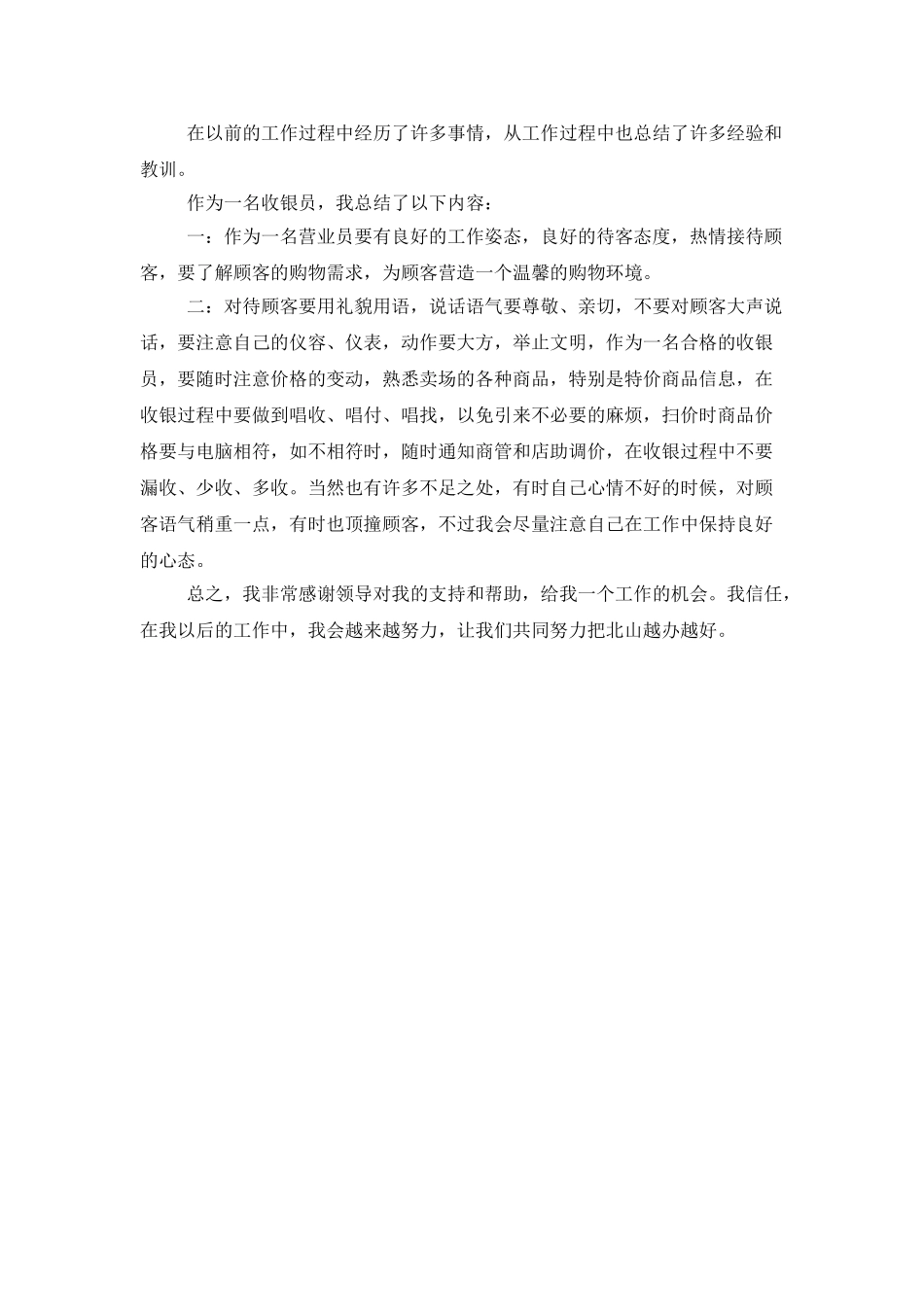 百货收银员工作总结优秀范文_第2页