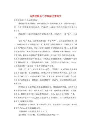 百货收银员工作总结优秀范文