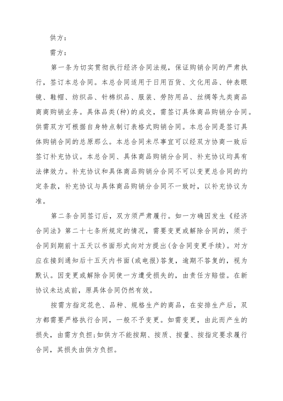 百货购销合同范本_第2页