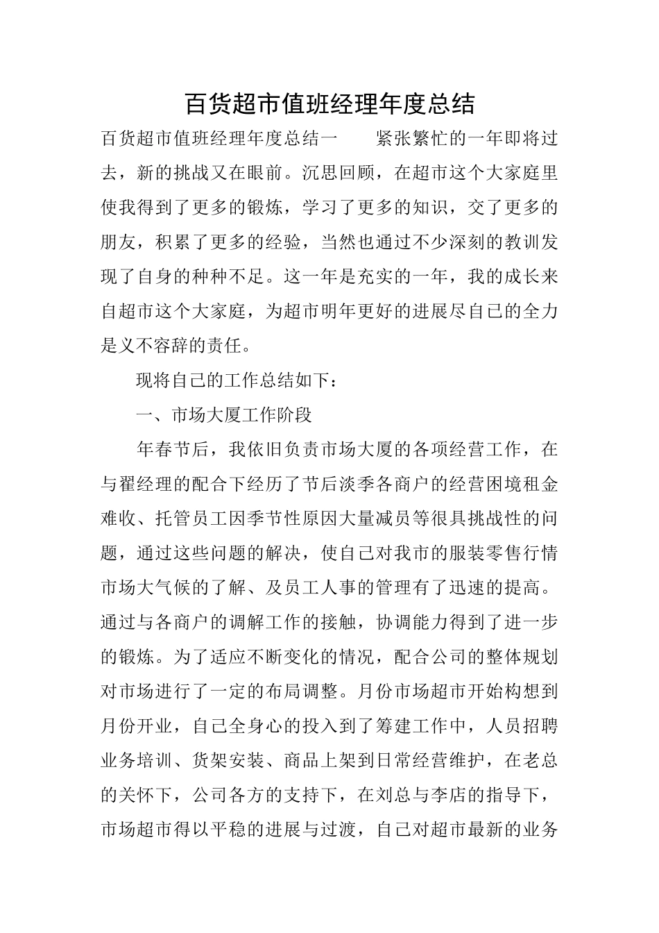 百货超市值班经理年度总结_第1页
