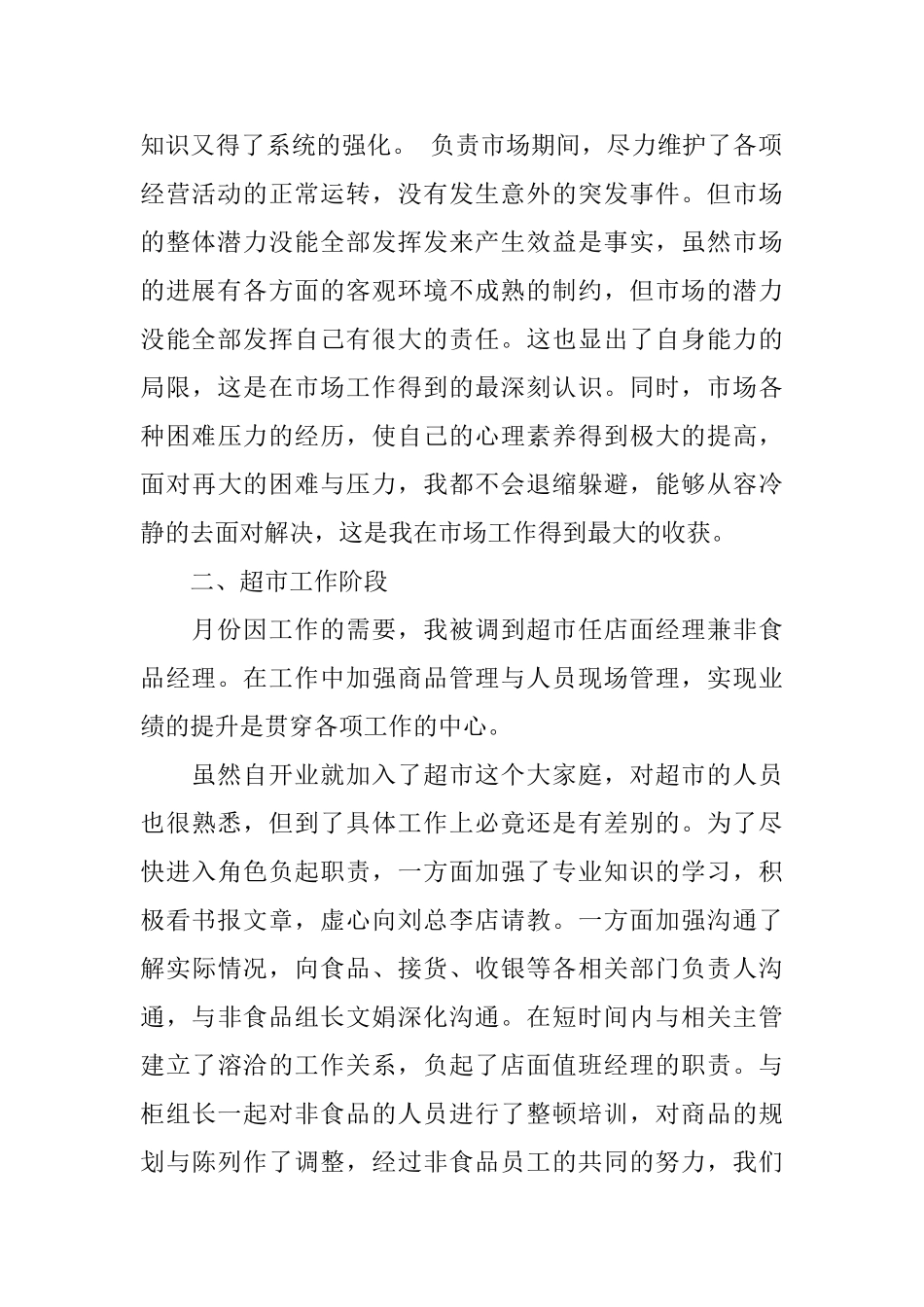 百货超市值班经理年度总结_第2页