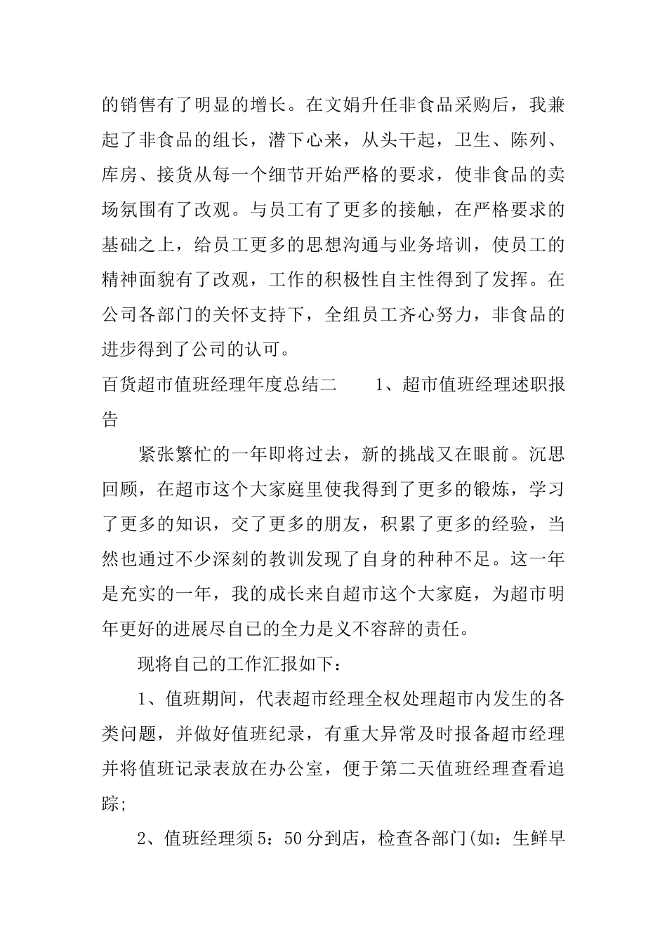 百货超市值班经理年度总结_第3页