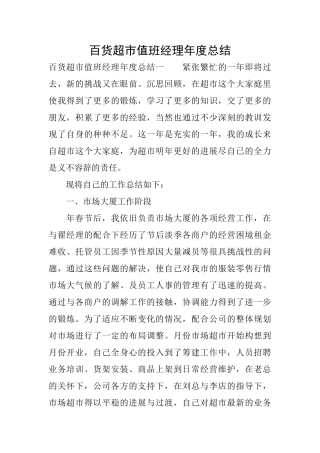 百货超市值班经理年度总结
