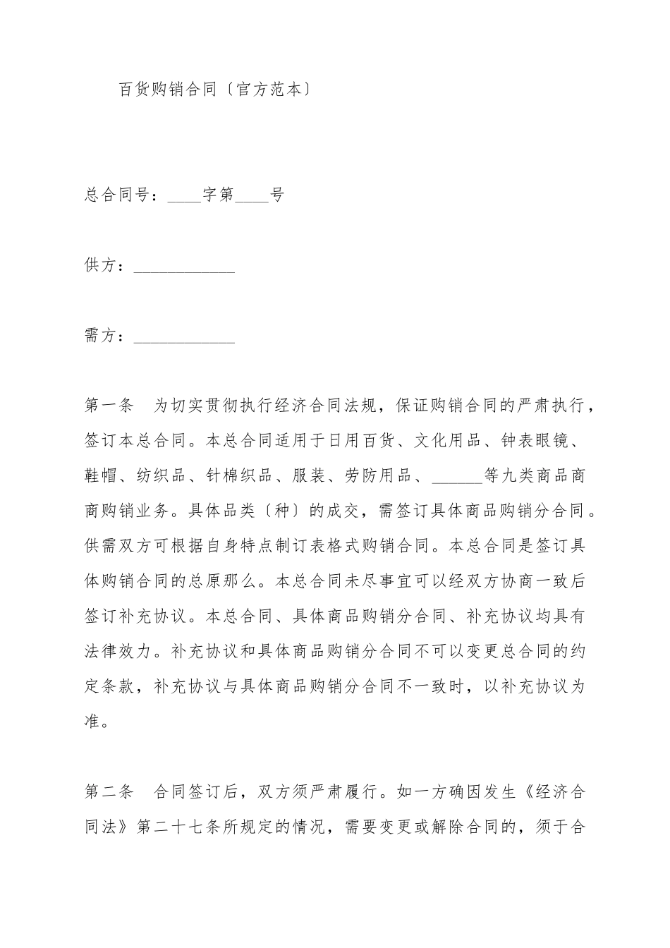 百货购销合同(标准版)_第2页