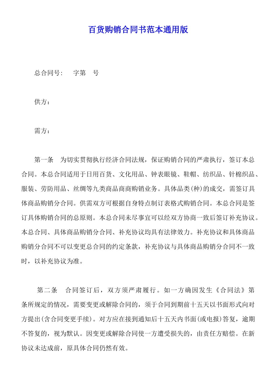 百货购销合同书范本通用版_第1页