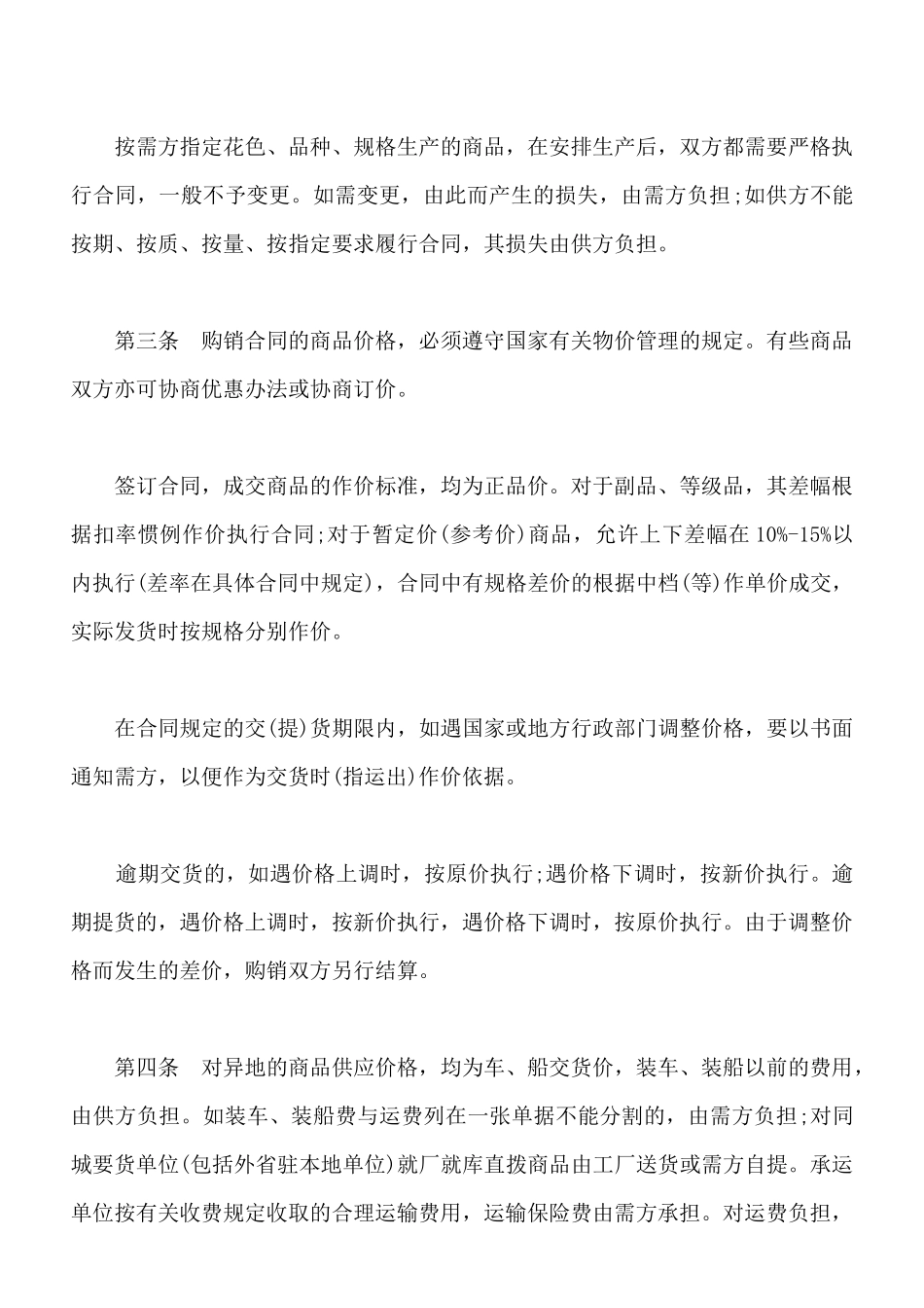 百货购销合同书范本通用版_第2页