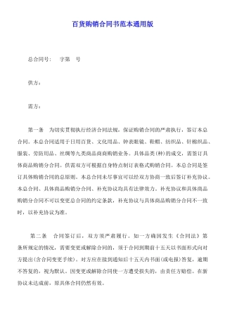 百货购销合同书范本通用版