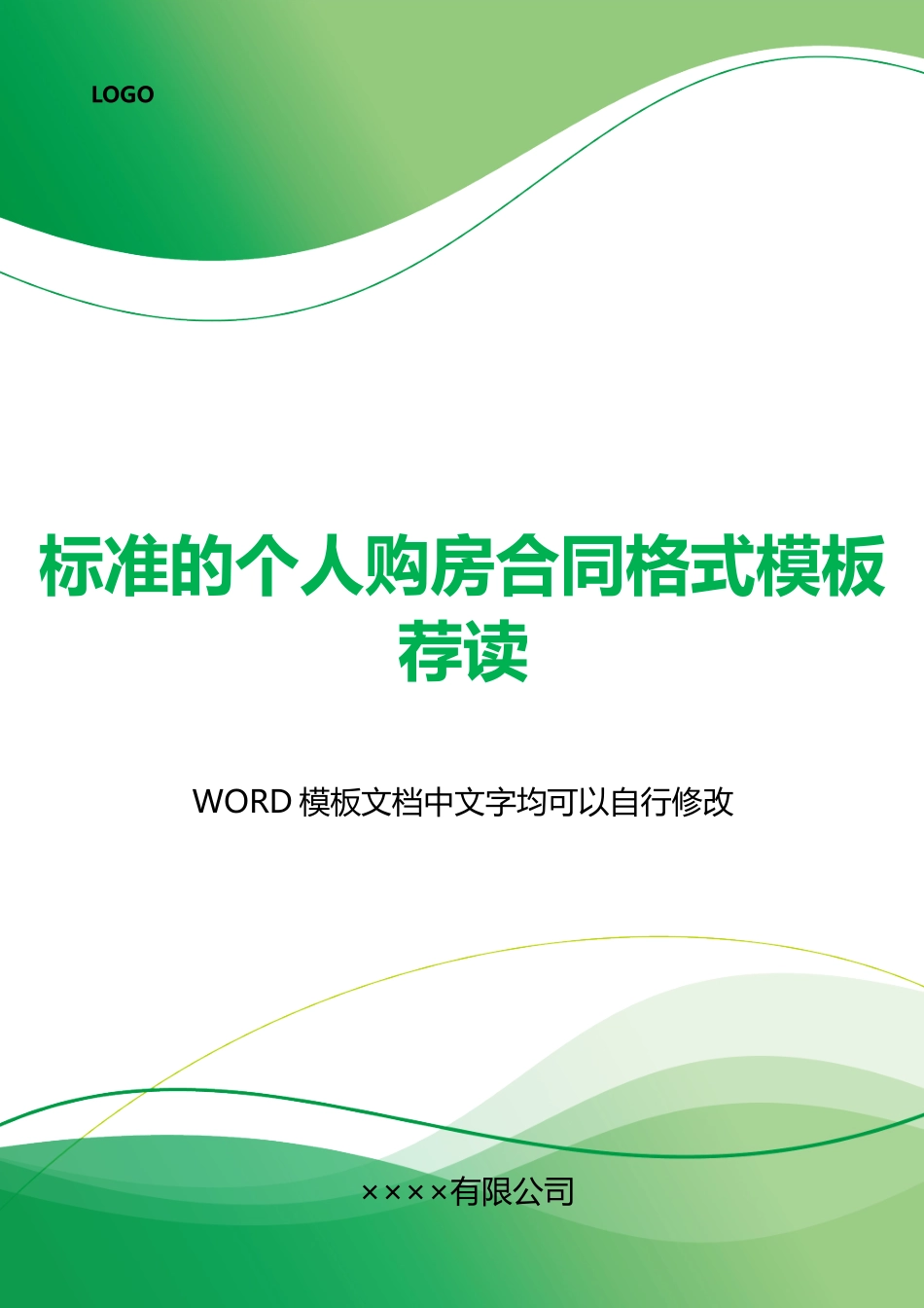 的个人购房合同格式模板荐读_第1页