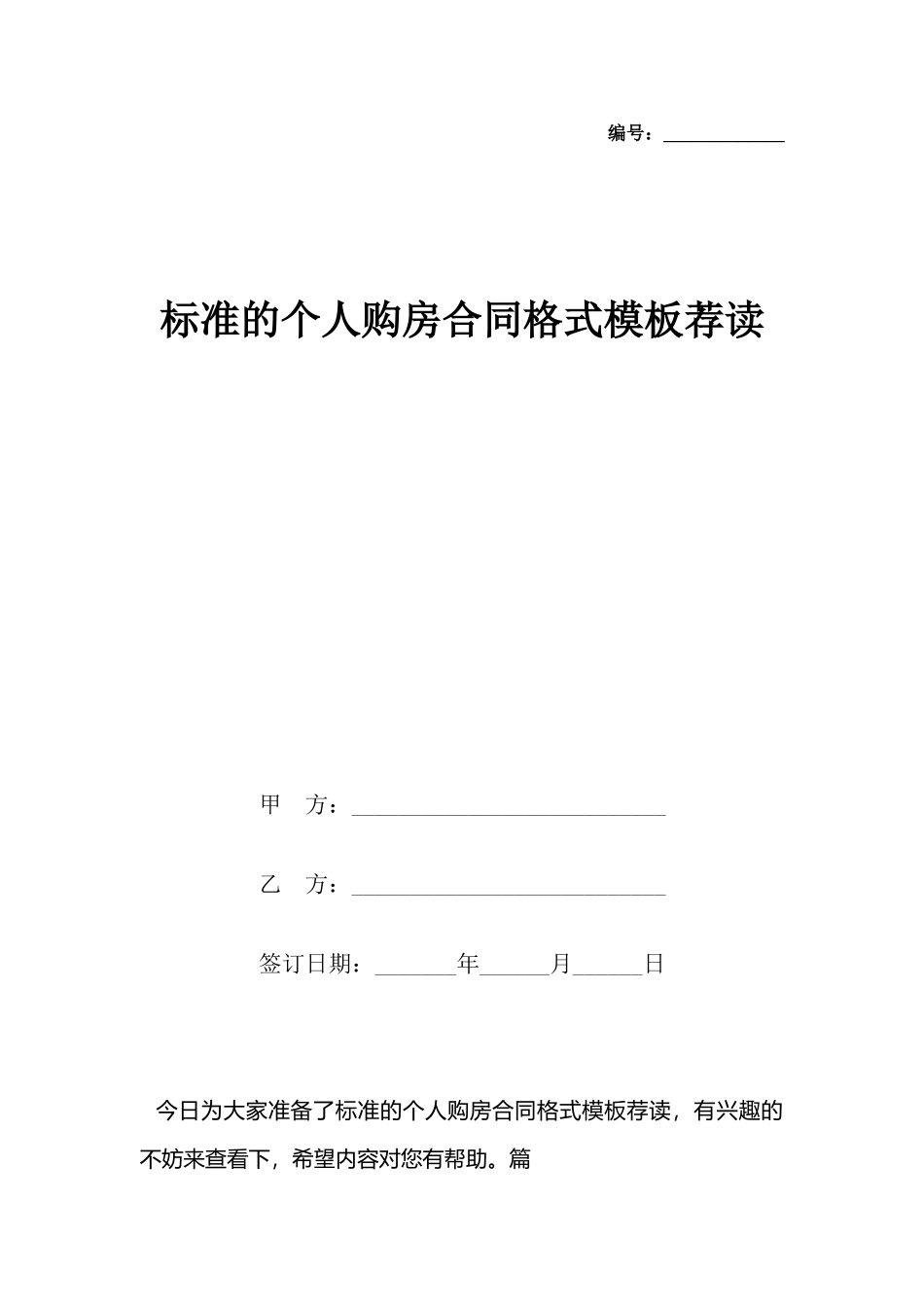 的个人购房合同格式模板荐读_第2页