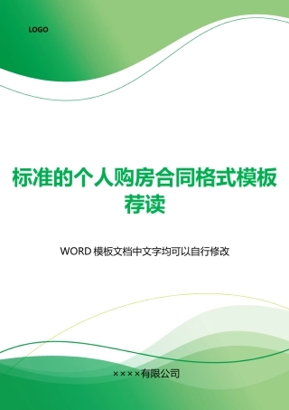 的个人购房合同格式模板荐读