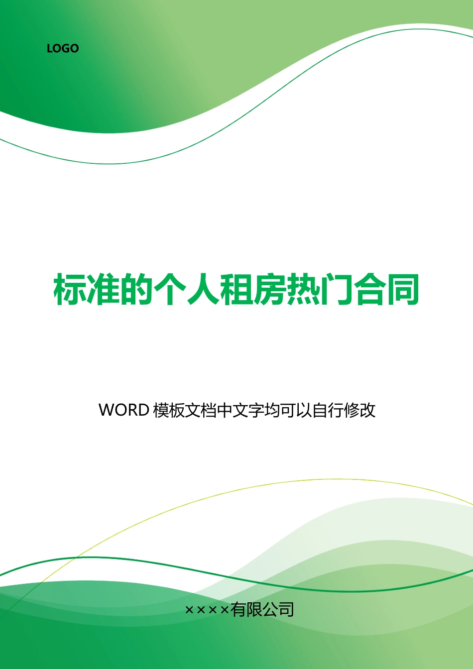 的个人租房热门合同_第1页