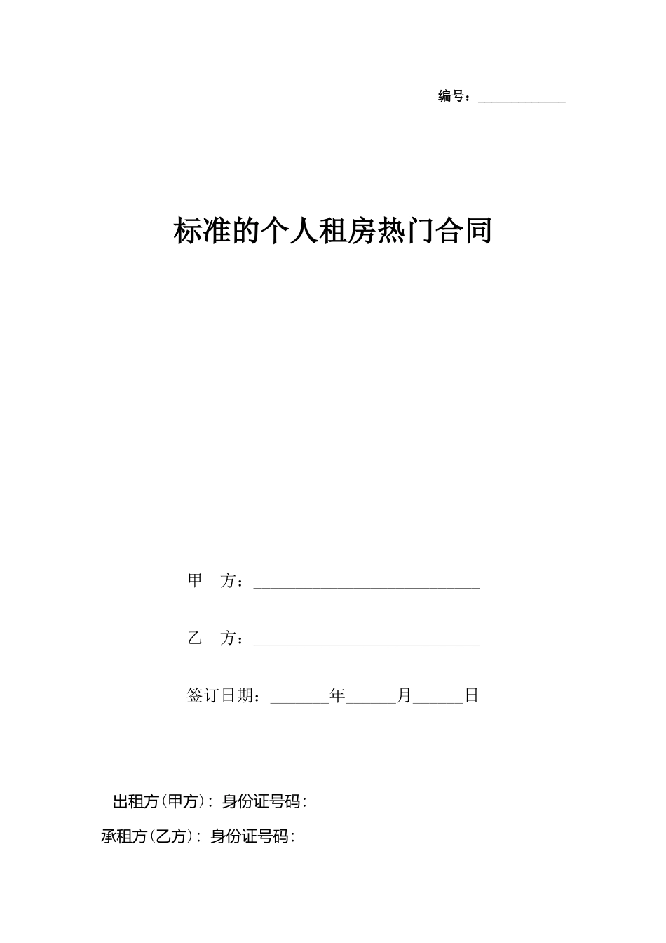 的个人租房热门合同_第2页