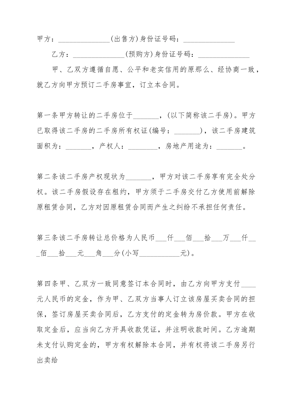 的二手房定金标准合同范本_第2页