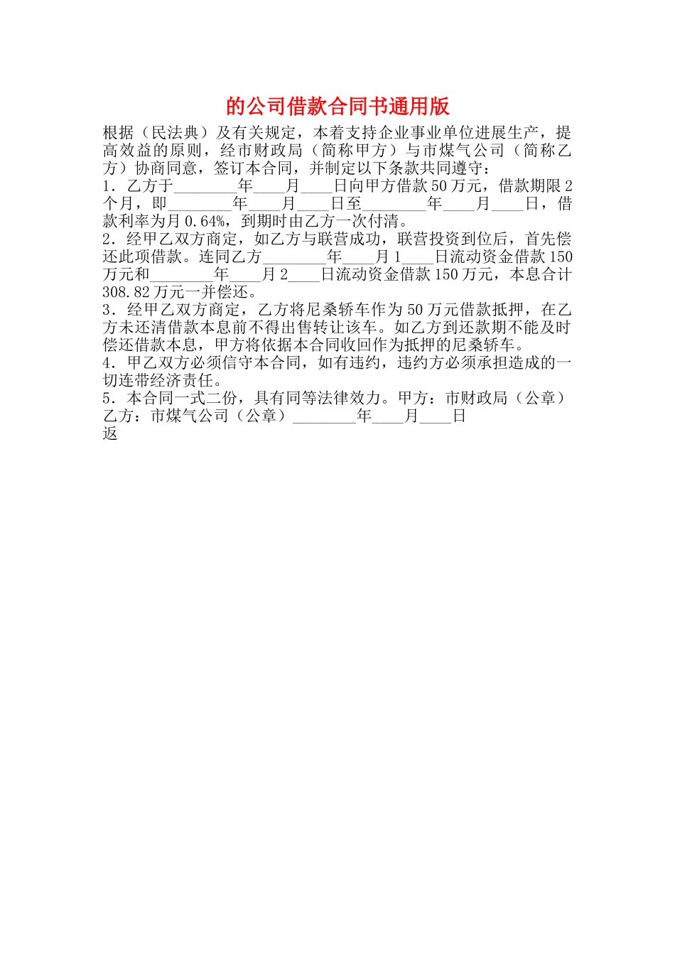 的公司借款合同书通用版_第1页