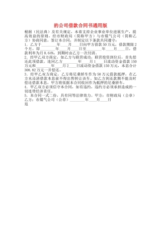 的公司借款合同书通用版