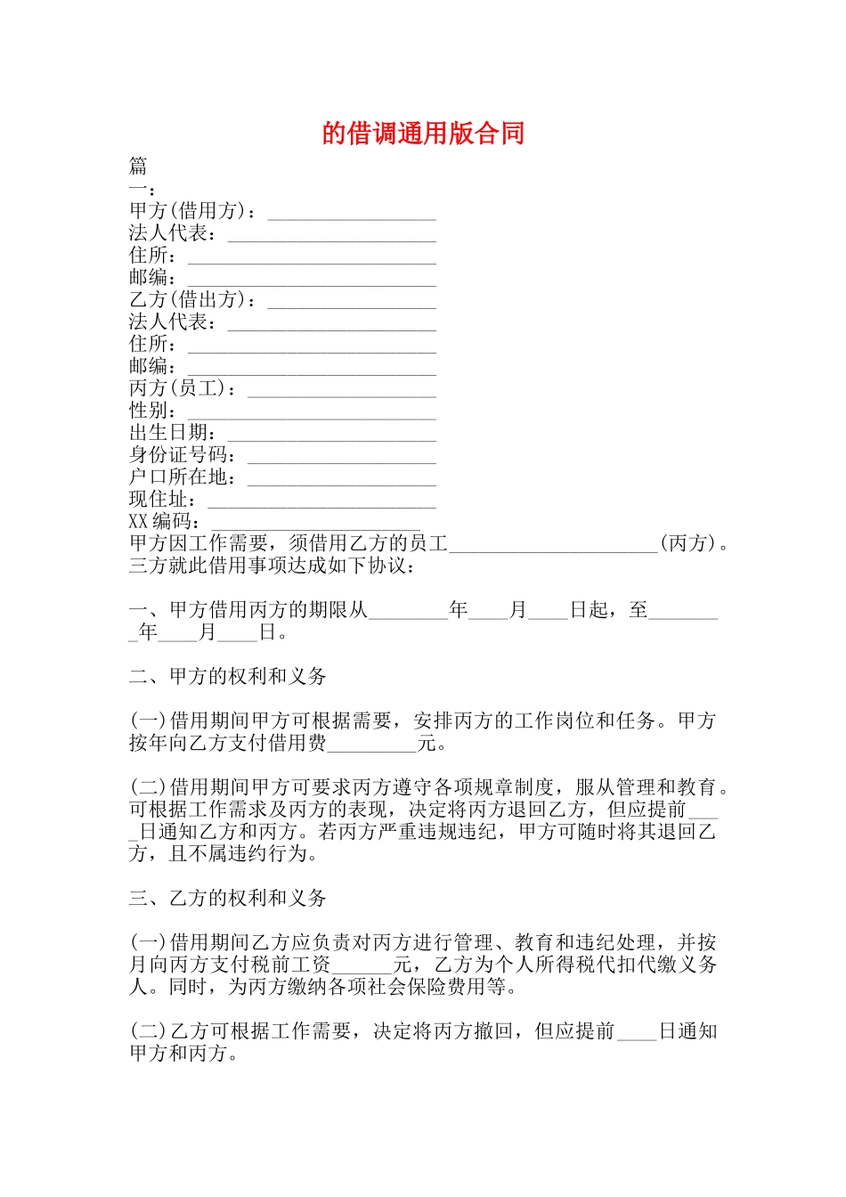 的借调通用版合同_第1页